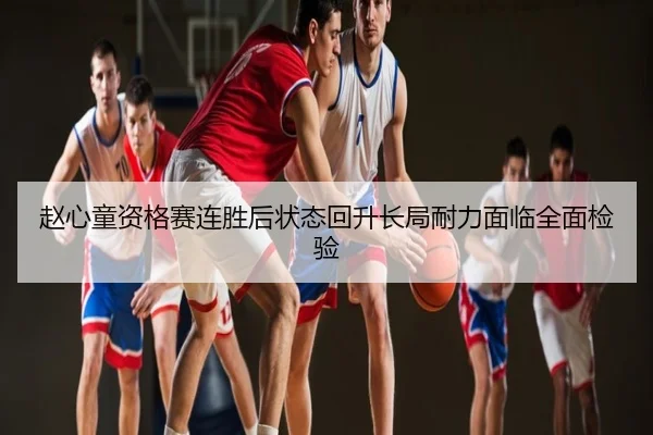 赵心童资格赛连胜后状态回升长局耐力面临全面检验