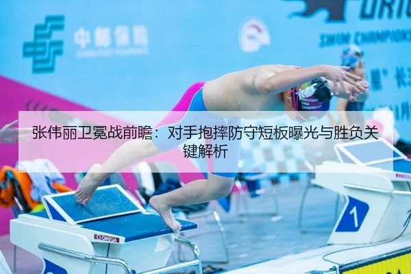 张伟丽卫冕战前瞻：对手抱摔防守短板曝光与胜负关键解析
